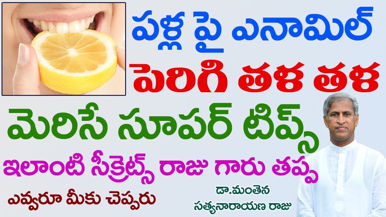 మీ పళ్ళ ఎనామిల్ పెరిగి , టూత్ పేస్ట్ లేకుండా తళతళ మెరిసే టెక్నిక్ | Dr Manthena Satyanaryana Raju