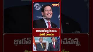 భారత్ లో పర్యటించనున్న మార్కో రూబియా | US Secretary Marco Rubio to Visit India | Magadha Lakshmi
