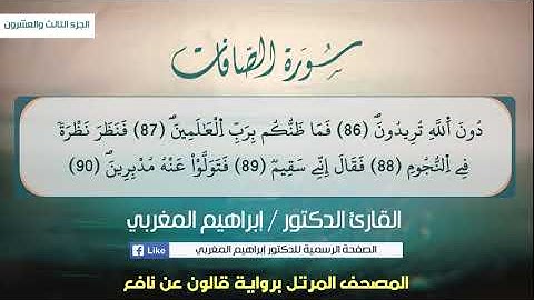 37-  الصافات .. برواية قالون عن نافع .. للقارئ إبراهيم المغربي
