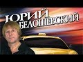 Юрий Белошевский — Усталое такси (Альбом)