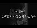 연애를 하면 나도 모르게 하게 되는 것