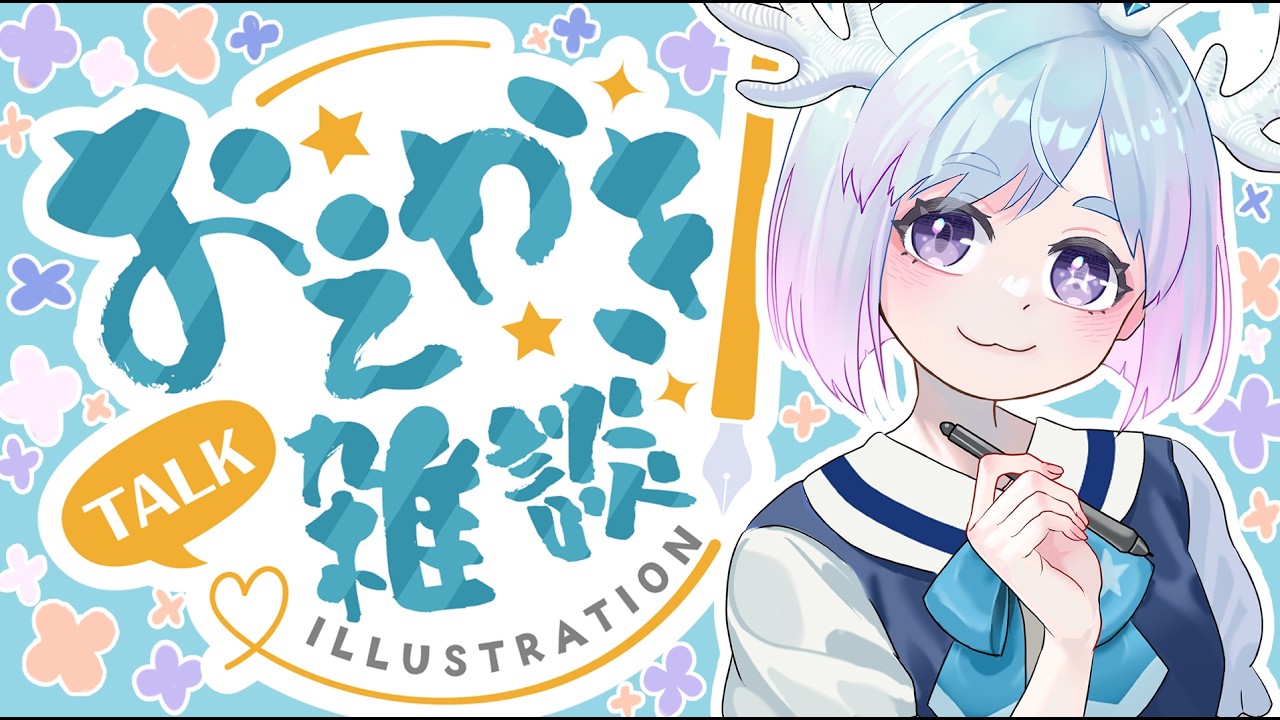 【作業雑談】立て込んでまいりました【Vtuber/星ノ姫まう】