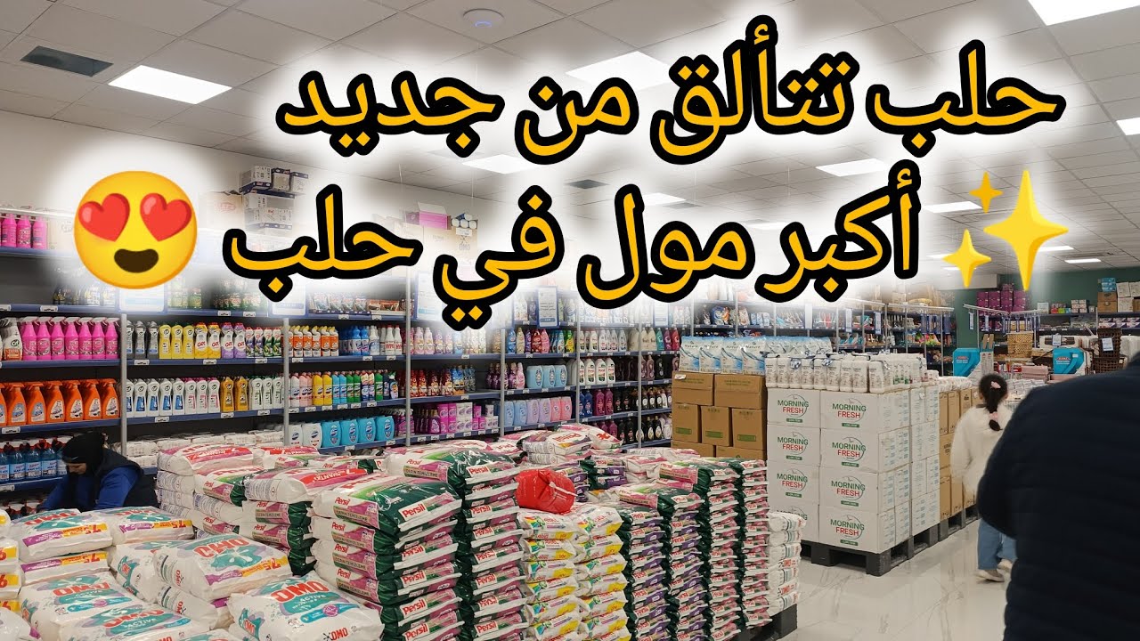 #جولة  تسوق بأجمل مول بحلب #سوريا عمتطور قدام عيوني♥️#مشترياتي للبيت