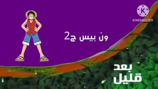 One Piece Part 2 Coming Up Soon on Spacetoon Adventures