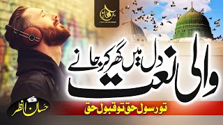 Most Beautiful New Naat Sharif 2023 - Tu Rasool e Haq - Tu Hai Mustafa - Hafiz Hassan Anzar