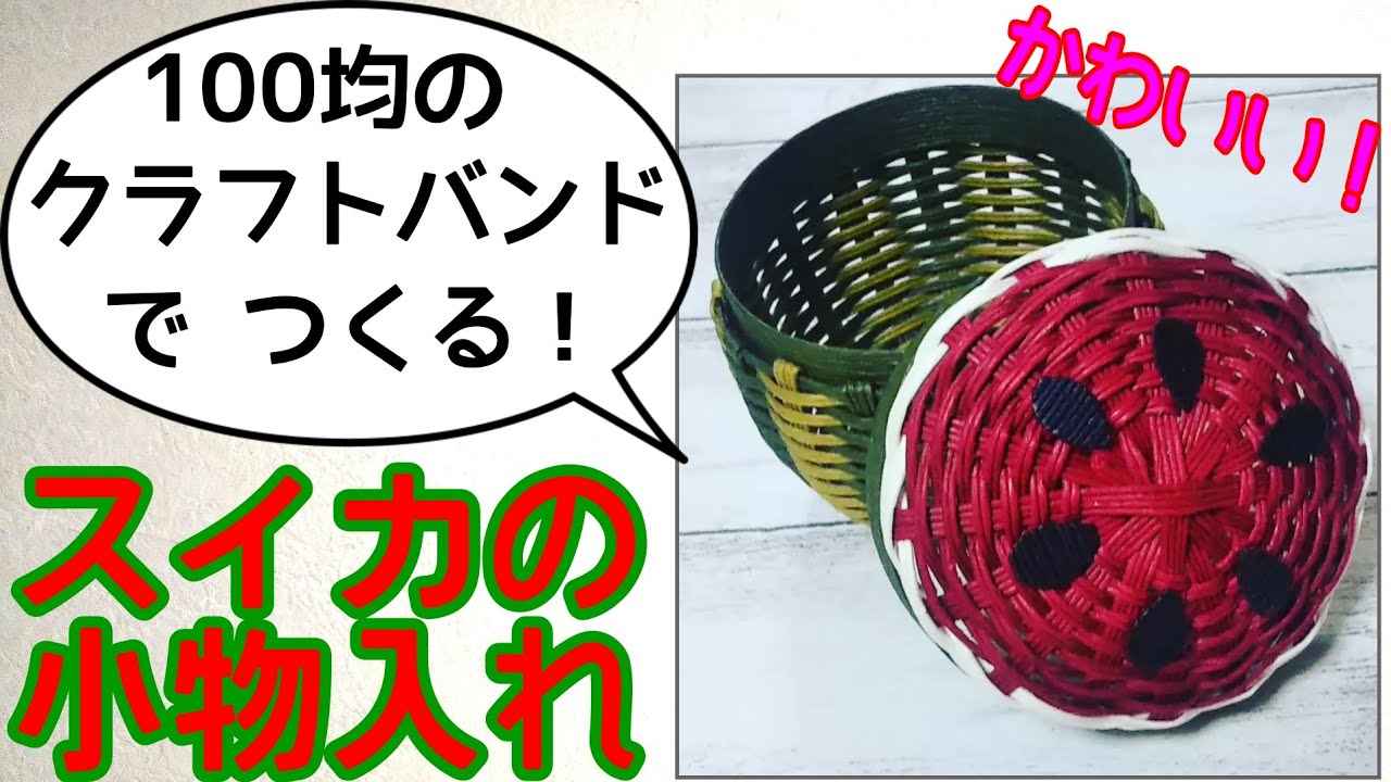 クラフトバンド】スイカ🍉の小物入れ - YouTube