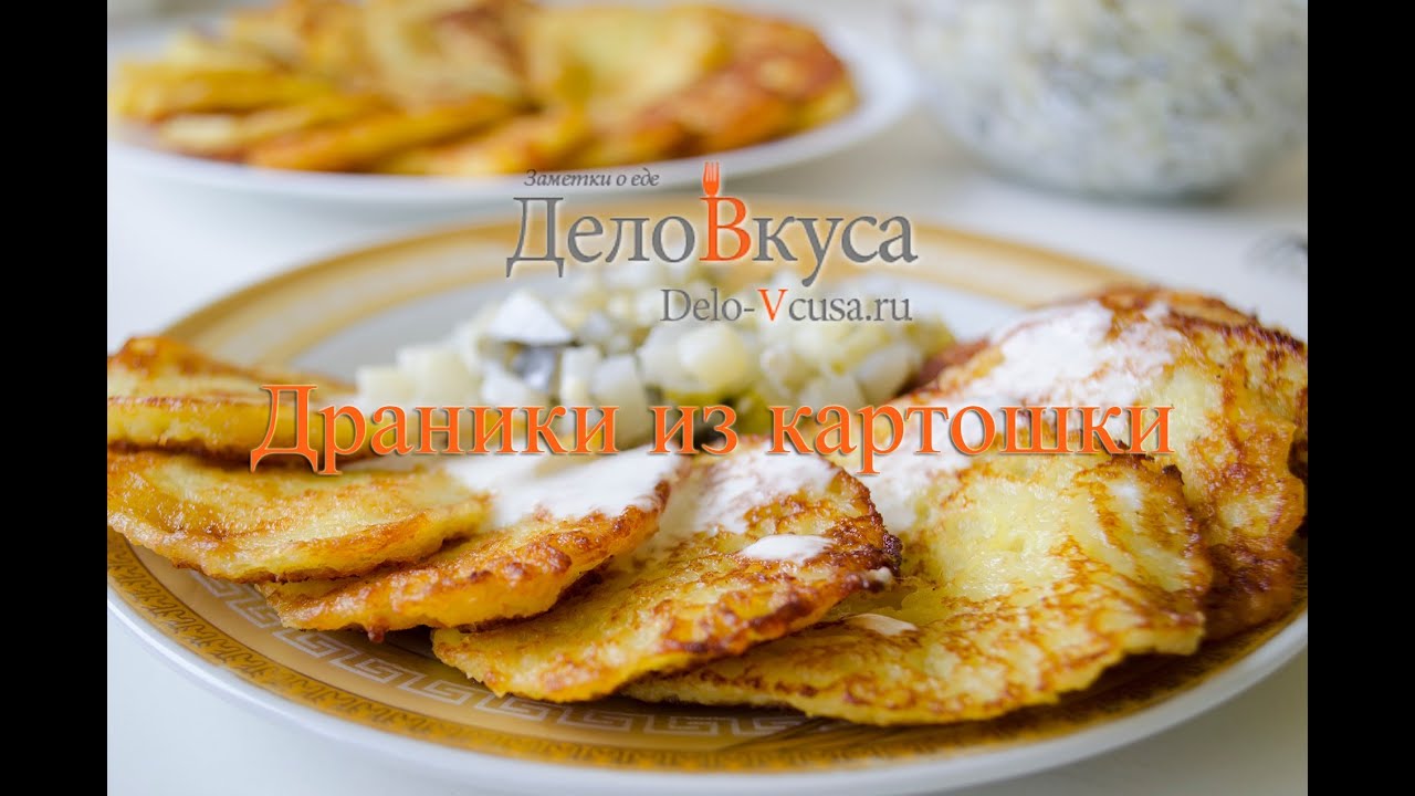 Рецепт драников из картошки с пошаговыми фото рекомендации Рецепт драников из картошки с пошаговыми фото рекомендации