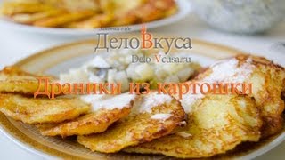 Драники (деруны) из картошки - Дело Вкуса(Рецепт вкусных и простых в приготовлении драников из картошки. Рецепт с пошаговыми фотографиями вы найдет..., 2013-02-22T20:01:26.000Z)