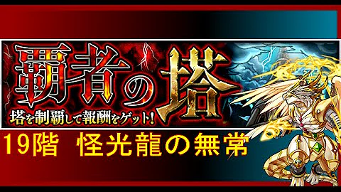 モンスト 19階