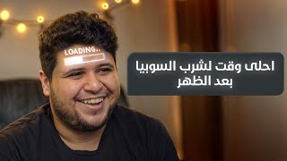 رأيكم الرمضاني: احلى وقت لشرب السوبيا بعد الظهر ؟؟؟؟