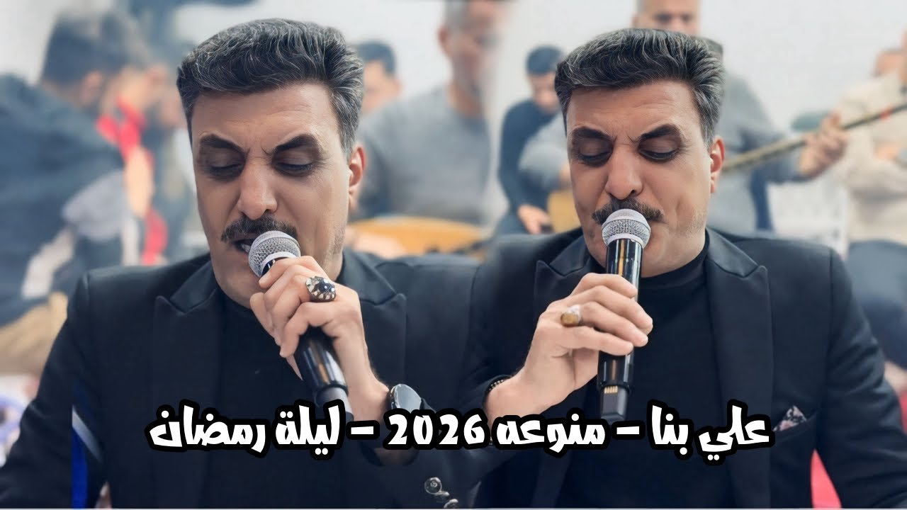 اغاني منوعه 🤍 - الفنان علي بنا - 2026 - أمسية رمضانية | قاعة الملكه | العازف احمد دنيز | وليد اوجوشل