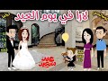 لارا فى يوم العيد قصه ممتعة جدا عيد سعيد حكاوى سما للقصص الكاملة 