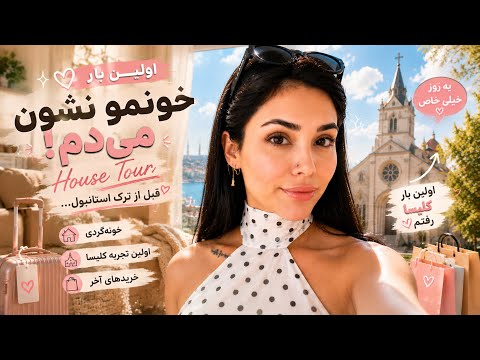 قبل اینکه از استانبول برم بالاخره خونمو نشونت بدم 🤦🏻‍♀️خرساش خیلی ناز نیست؟🥹