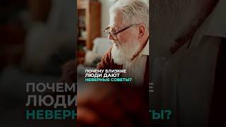 Почему близкие часто дают плохие советы? #психология