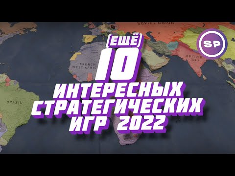 Видео: 10 КРУТЫХ НОВЫХ СТРАТЕГИЙ 2022 || Во что поиграть #15