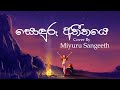 Sonduru Atheethaye (සොඳුරු අතීතයෙ) Cover By Miyuru Sangeeth