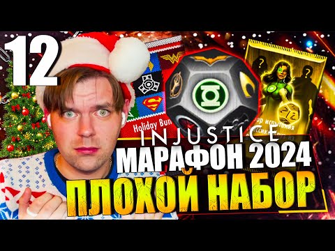 Видео: НОВОГОДНИЙ МАРАФОН 2024! ДЕНЬ 12 - У МЕНЯ ПЛОХОЙ ДЕНЬ (НАБОР И НОВАЯ ИМБА) || INJUSTICE MOBILE