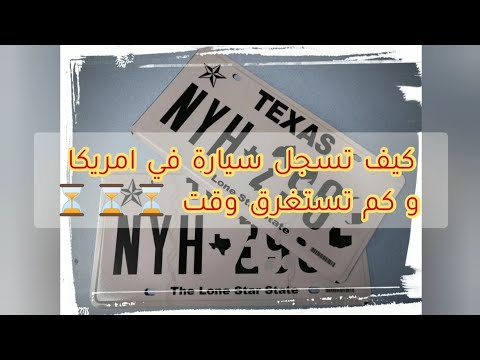 فيديو: كم يكلف التسجيل لسيارة جديدة في ولاية نيفادا؟