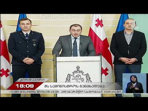 დავით კირკიტაძე დაკავებულია შინაგან საქმეთა სამინისტროს ბრიფინგი