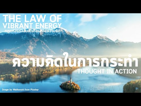 ความคิดในการกระทำ | THOUGHT IN ACTION | กฎแห่งแรงสั่นสะเทือนทางความคิด