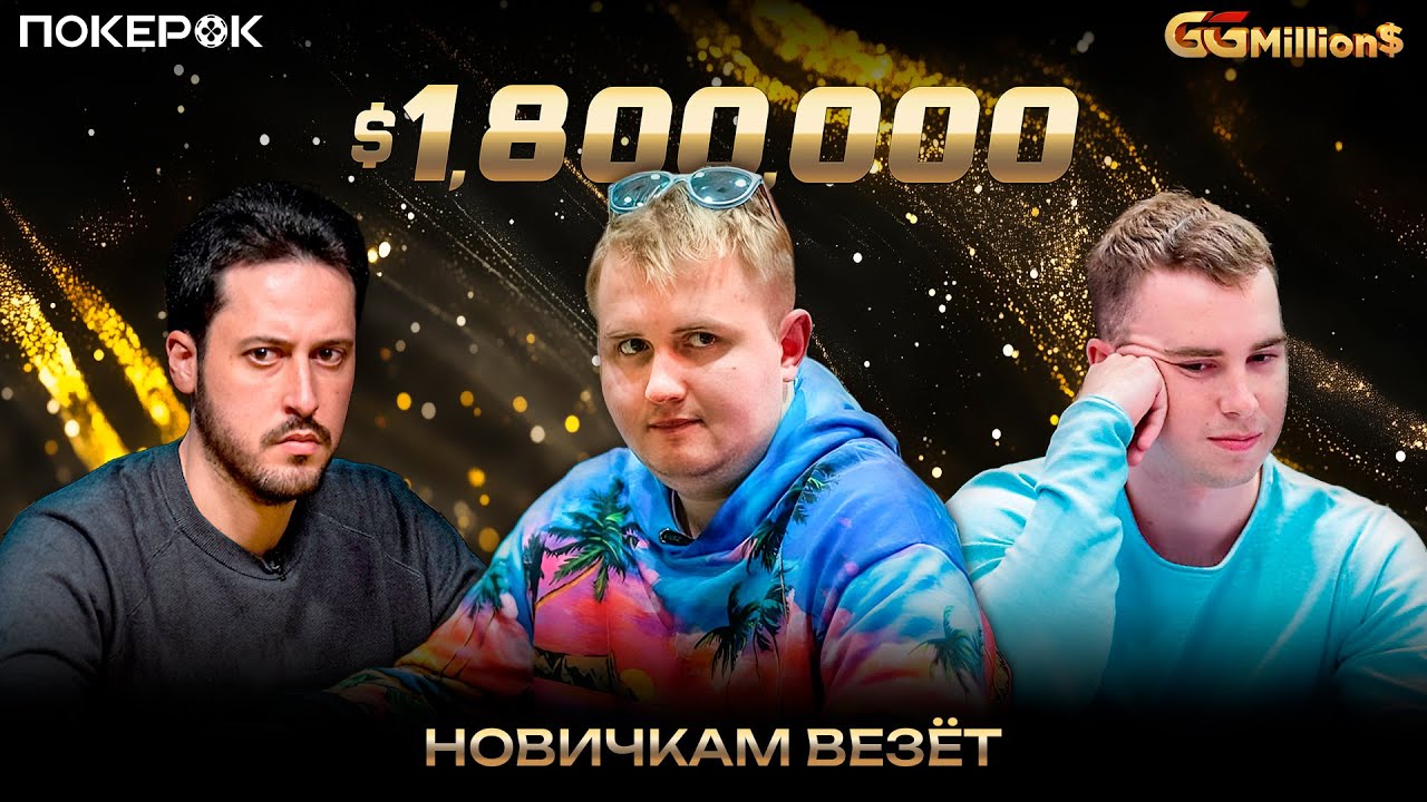 GGMillion$ High Rollers | $1,800,000 | Владимир Минько, Адриан Матеос, Оттомар Ладва