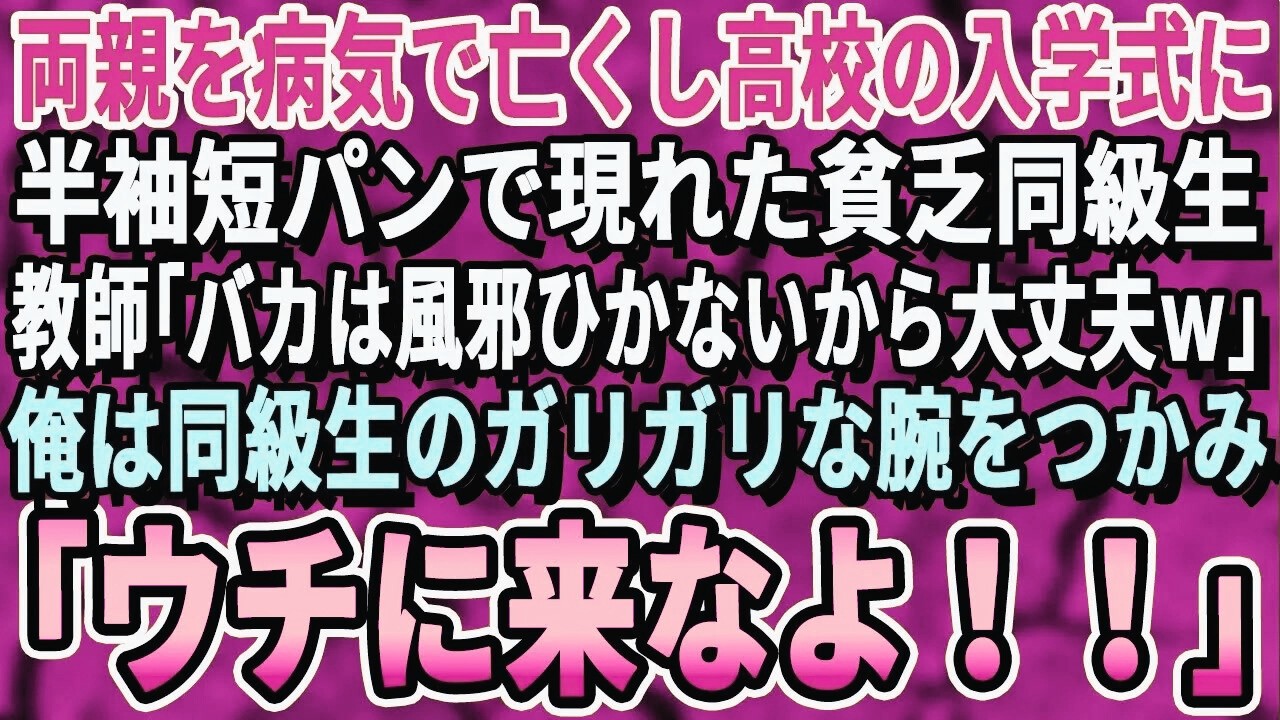 【感動する話】両親を病気で亡くし、高校の入学式に半袖半ズボン姿で来た貧乏同級生→俺「うちに来な！」3年前に亡くなった兄の学生服をあげた結果