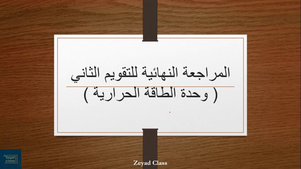 المراجعة النهائية للتقويم الثاني فيزياء تاسع متقدم فصل ثالث
