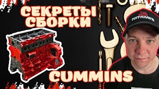 СБОРКА CUMMINS / КАКОЙ ИНСТРУМЕНТ ПРИГОДИТСЯ