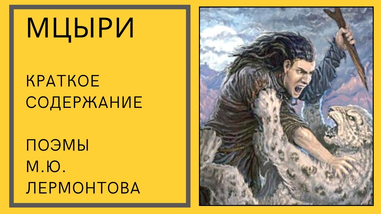МЦЫРИ — краткое содержание поэмы Лермонтова - YouTube