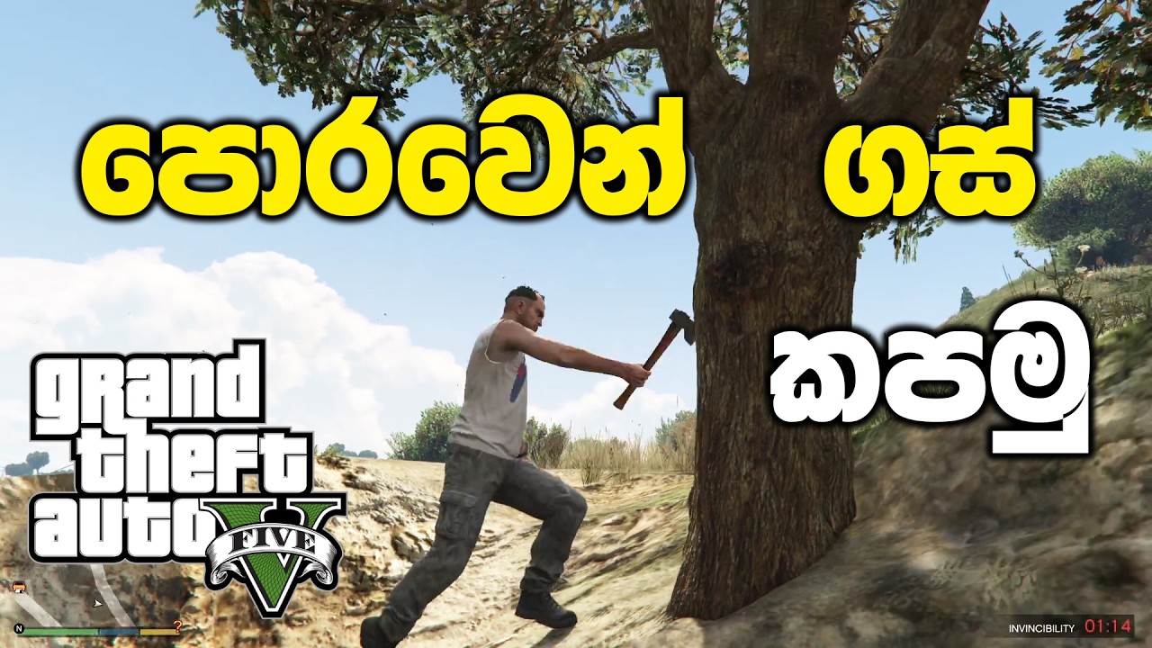 පොරවෙන් ගස් කපමු | GTA V Sinhala Gameplay