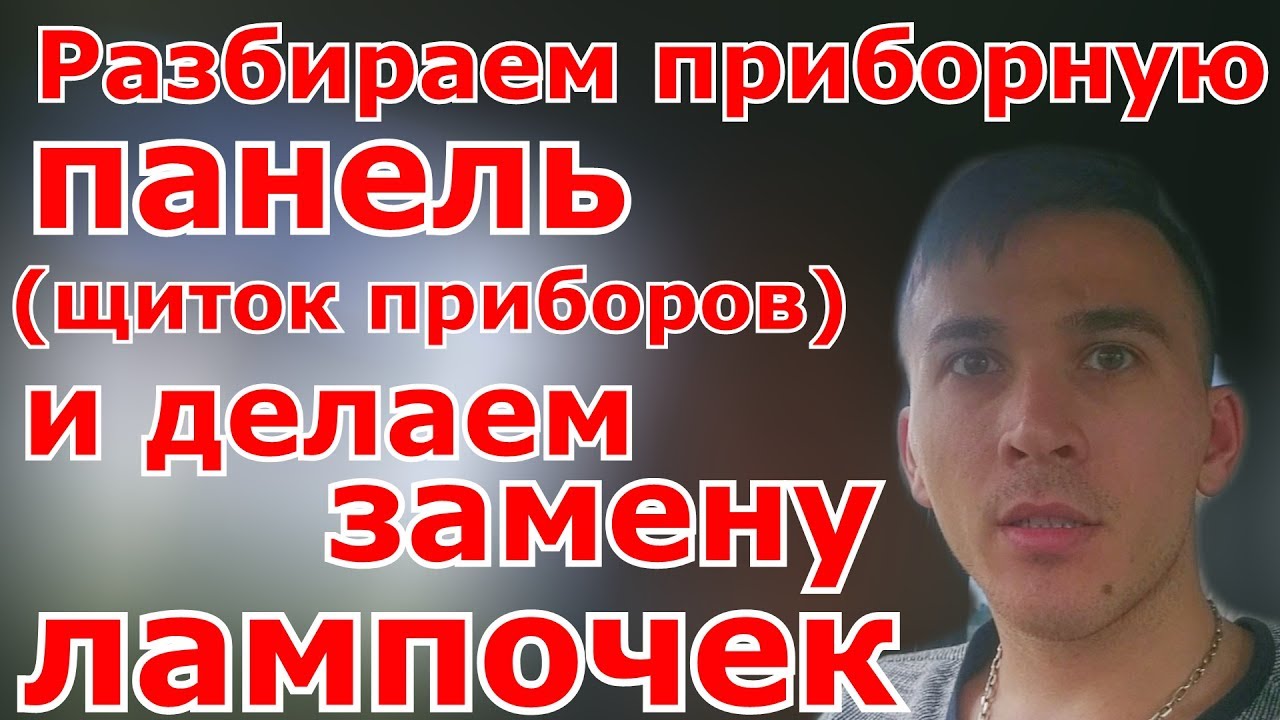 Разбор приборной панели ( щитка приборов ) - YouTube