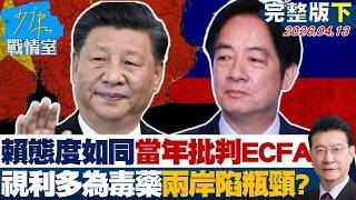 [Full Episode 2] The Lai administration's attitude is similar to its criticism of ECFA back then;...
