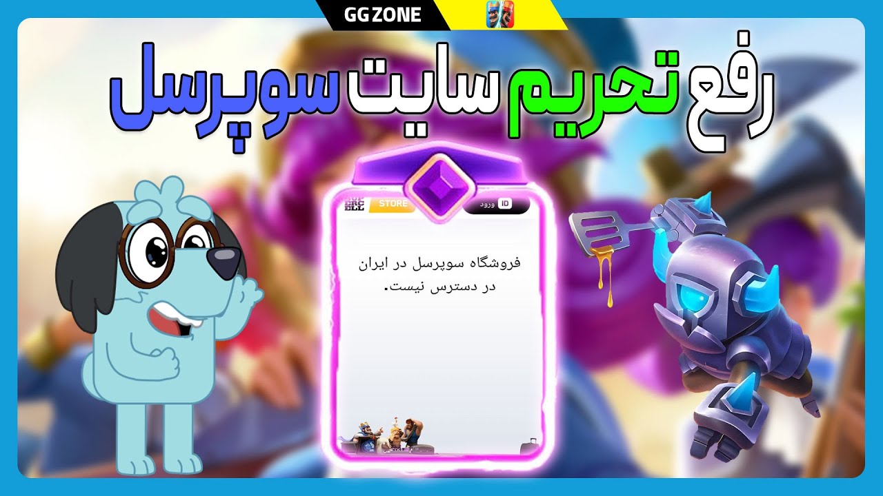 چطوری این ارور ایرانی بود سایت سوپرسل دور بزنیم 