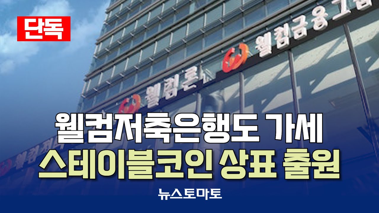 단독)웰컴저축은행, 스테이블코인 상표 출원