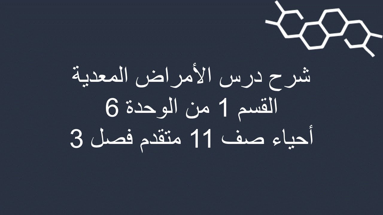 شرح درس الأمراض المعدية - القسم 1 من الوحدة 6 أحياء 11 و 12 متقدم فصل ثالث