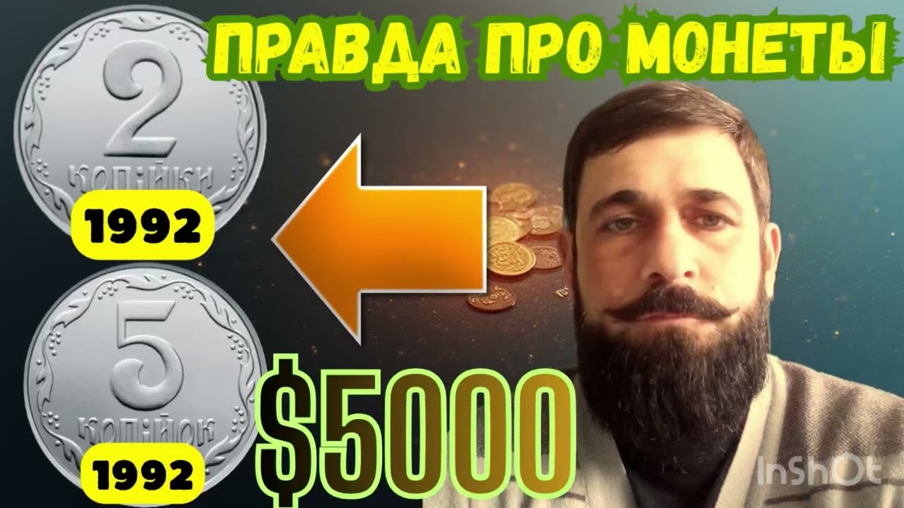 2 и 5 копеек 1992 года — редкие монеты Украины, которые могут стоить дорого. 