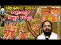 Sri Raghunatha Vijaya Ep-6 | ಸುಗ್ರೀವಾಜ್ಞೆಗೆ ಸಜ್ಜಾದ ಕಪಿಸೈನ್ಯ | ಶ್ರೀರಘುನಾಥವಿಜಯ| Vid Hrishikesha Matada