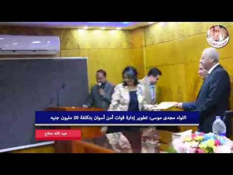 اللواء مجدى موسى تطوير إدارة قوات أمن أسوان بتكلفة  مليون جنيه