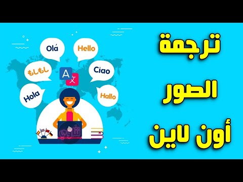 فيديو: كيفية ترجمة صورة إلى رسم