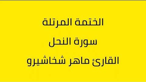 سورة النحل القارئ ماهر شخاشيرو