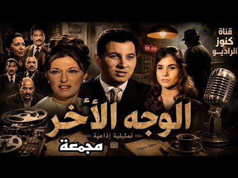 المسلسل البوليسى الوجه الأخر عمر الحريرى مريم فخر الدين زيزى البدراوى مجمعة