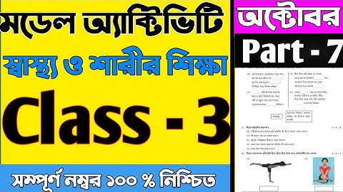 মডেল অ্যাক্টিভিটি টাক্স তৃতীয় শ্রেণি স্বাস্থ্য ও শারীর শিক্ষা Part 7 | Class 3 Sasto o sarir sikkha