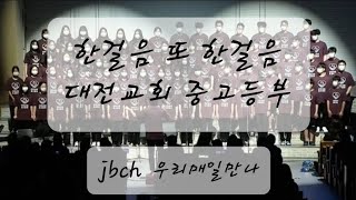 [JBCH]한걸음 또 한걸음#6차 하계수양회#대전교회 중고등부 찬양 22.08.14