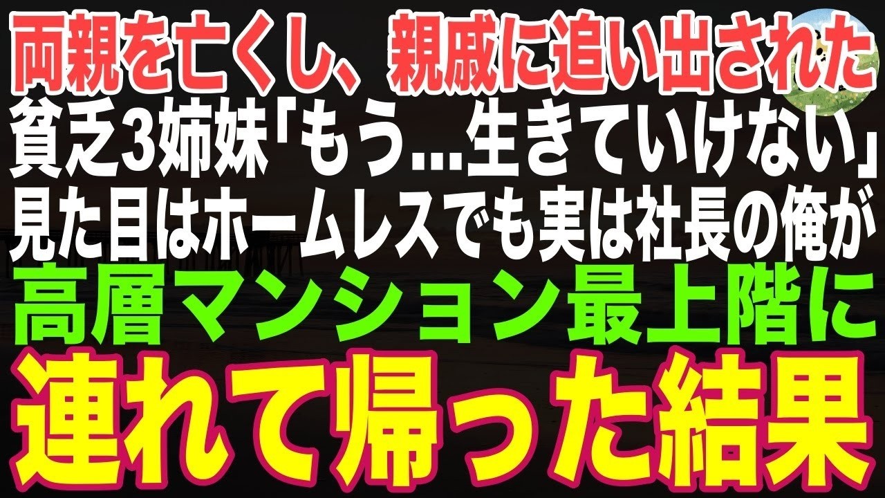【感動する話】両親を亡くし親戚に家を追い出された貧乏３姉妹→見た目はホームレスでも社長の俺がタワマン最上階の自宅に連れて帰った結果【朗読・スカッと】 3