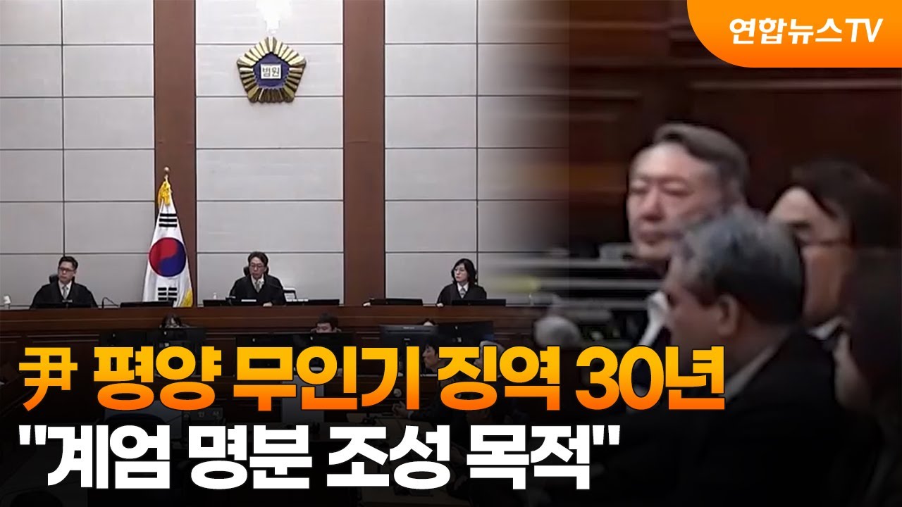 '평양 무인기' 윤석열 1심 징역 30년..."계엄 명분 조성 목적" / 연합뉴스TV (YonhapnewsTV)
