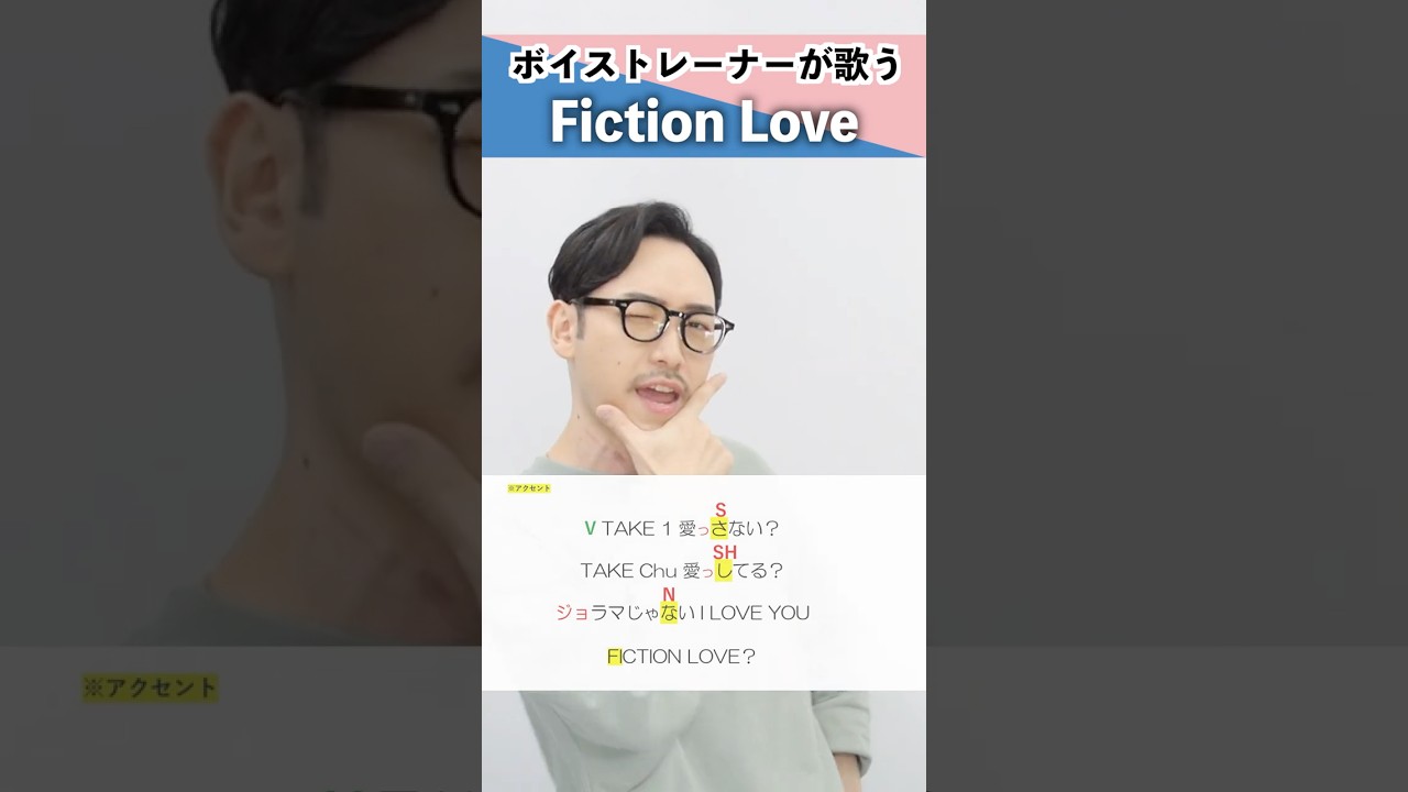 【ボイストレーナーが歌う】Fiction Love/中島健人【シアーミュージック秋葉原・高田馬場校 石津陽平】#shorts