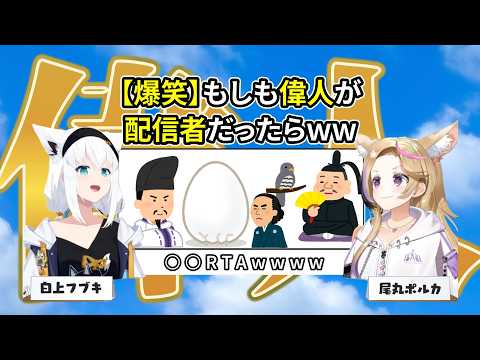 【爆笑】偉人達の配信タイトルが面白すぎたww【切り抜き/白上フブキ/尾丸ポルカ】
