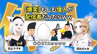 【爆笑】偉人達の配信タイトルが面白すぎたww【切り抜き/白上フブキ/尾丸ポルカ】