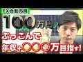 FX自動売買 100万円運用の公開を開始します!!100万円で運用したら毎月◯◯万円は確実!?まだ始めていない初心者さんはどこまで増やせるか乞うご期待!?