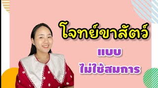 โจทย์ขาสัตว์ ไม่ใช้สมการ |ครูนุ๊ก